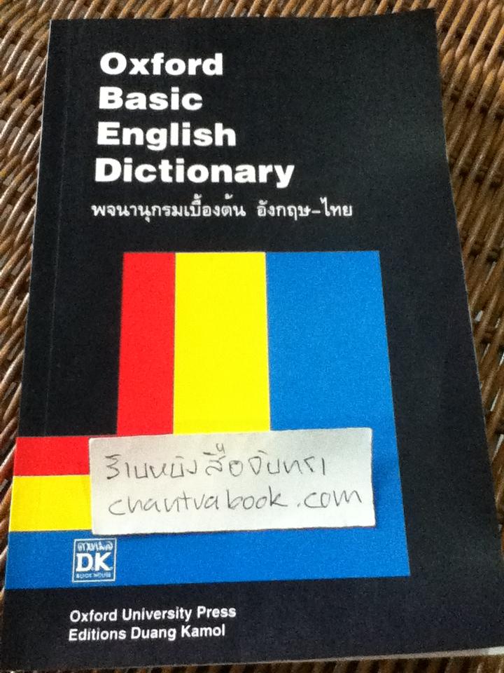 Oxford Basic English Dictionary พจนานุกรมเบื้องต้นอังกฤษ-ไทย