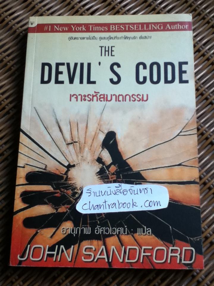 เจาะรหัสฆาตกรรม/ จอห์น แซนด์ฟอร์ด