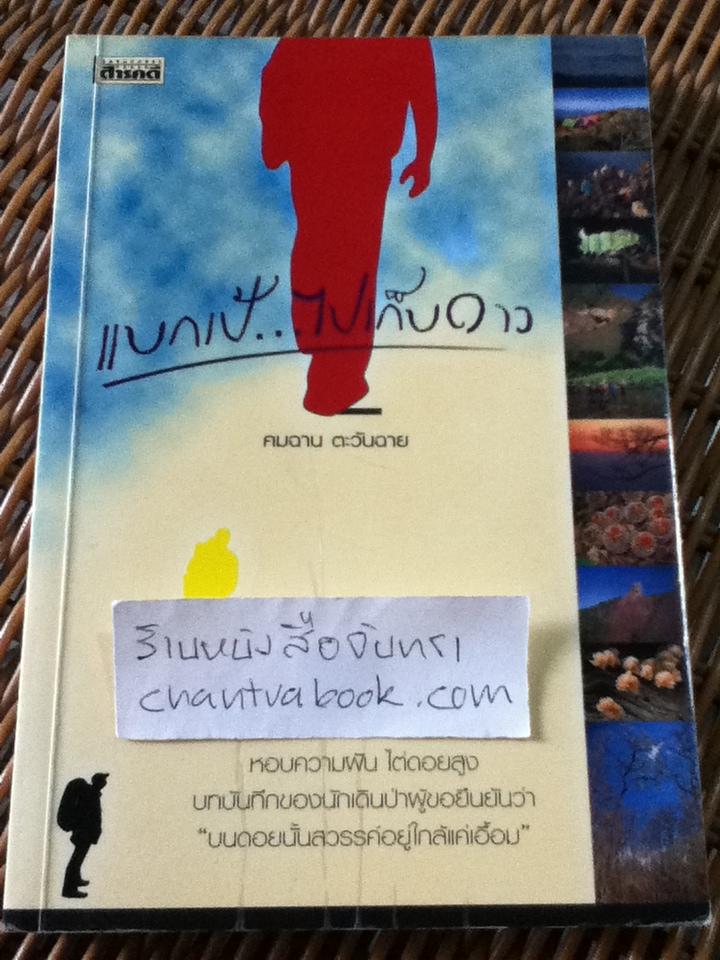 แบกเป้...ไปเก็บดาว/ คมฉาน ตะวันฉาย