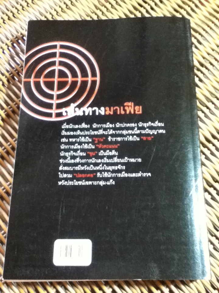 เส้นทางมาเฟีย/ สุริยัน ศักดิ์ไธสง