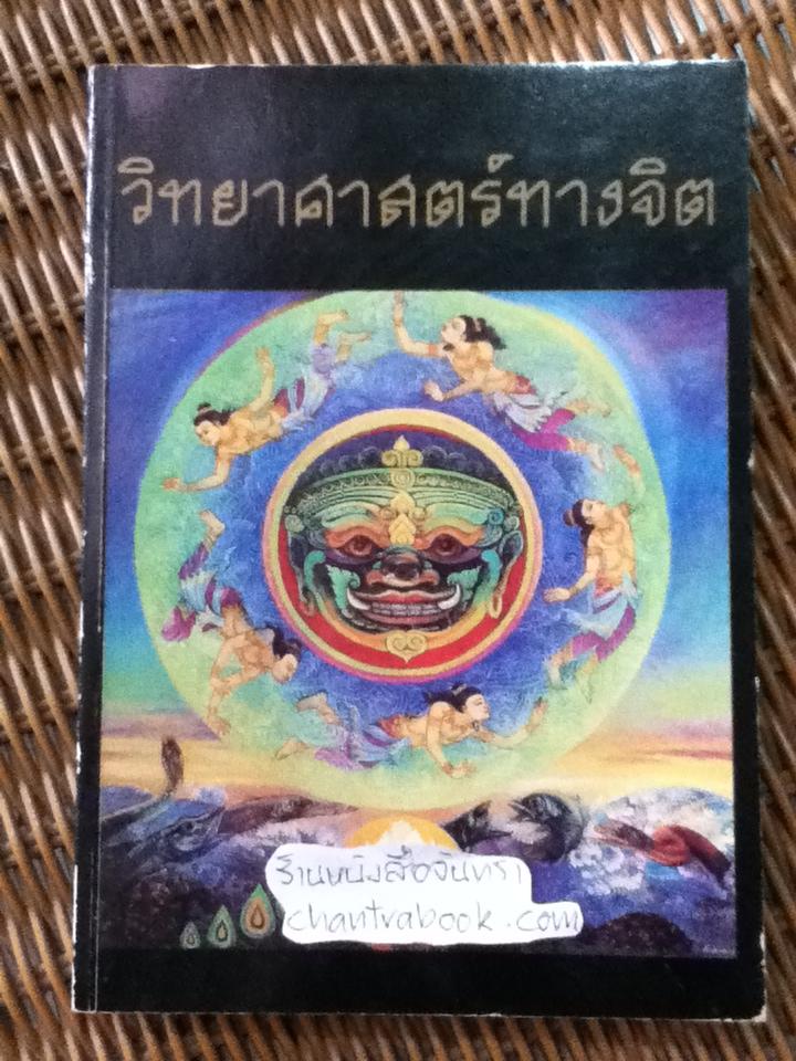 วิทยาศาสตร์ทางจิต/ พ.ต.อ.ทวีศักดิ์ สุระสัจจะ