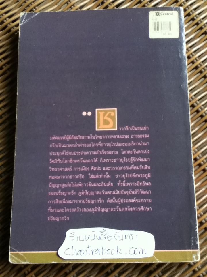 ปรัชญากรีก บ่อเกิดภูมิปัญญาตะวันตก/ พระเมธีธรรมาภรณ์ (ประยูร ธมฺมจิตฺโต)