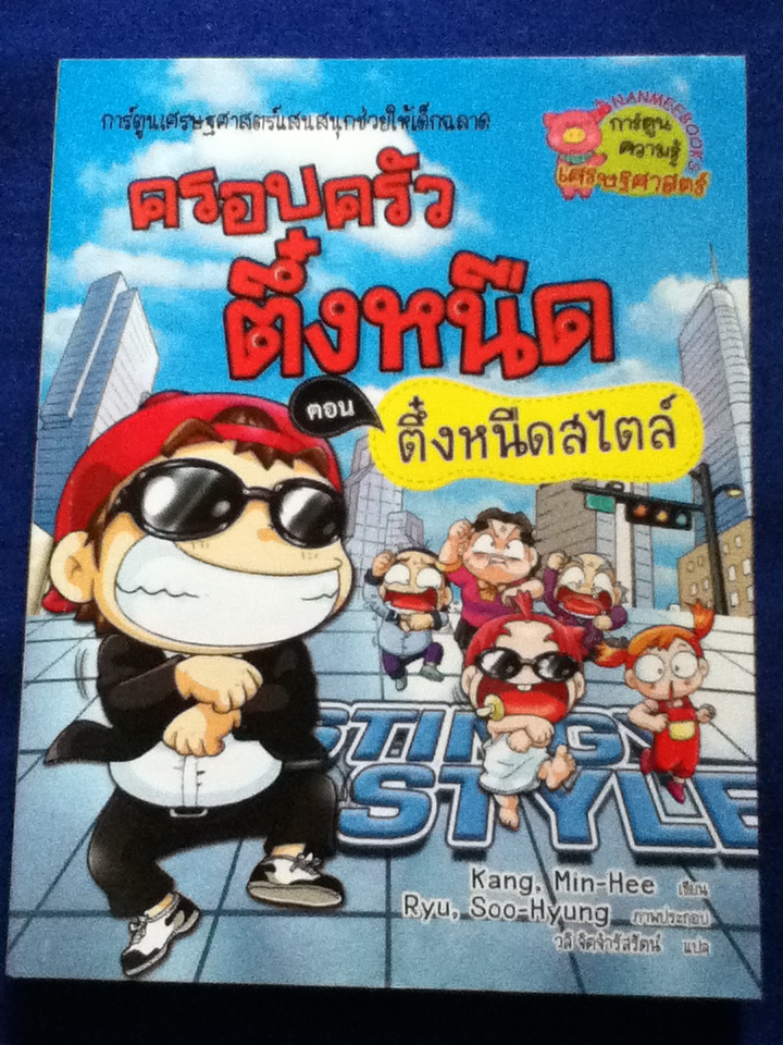 ครอบครัวตึ๋งหนืด ตอน ตึ๋งหนืดสไตล์