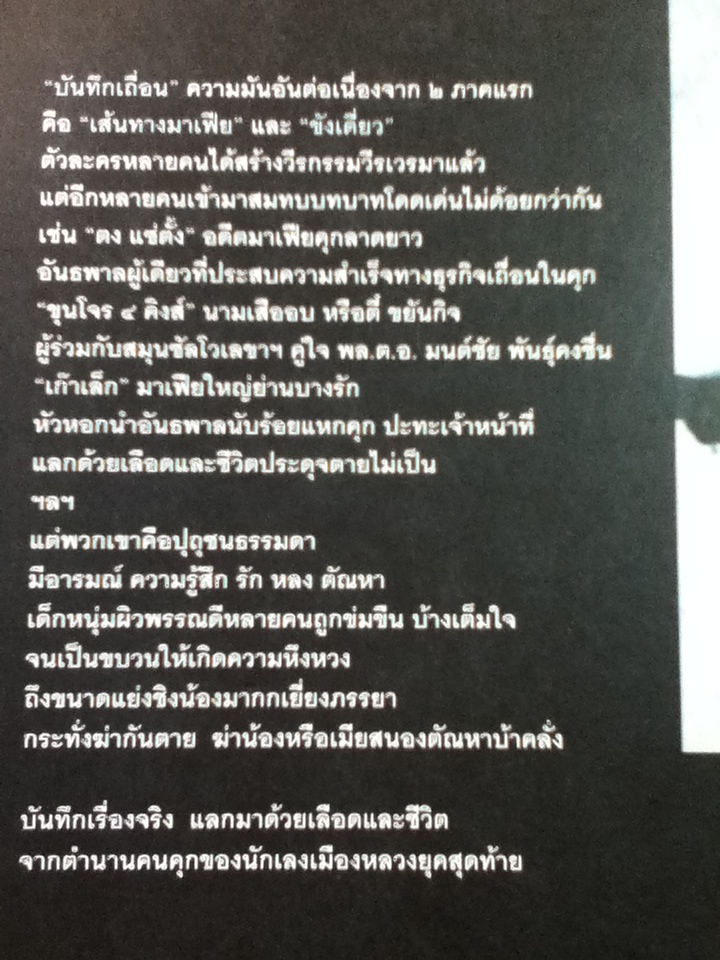 บันทึกเถื่อน/ สุริยัน ศักดิ์ไธสง