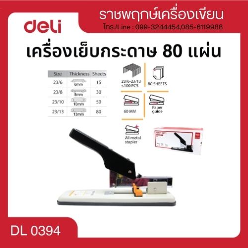 เครื่องเย็บกระดาษ 80แผ่น