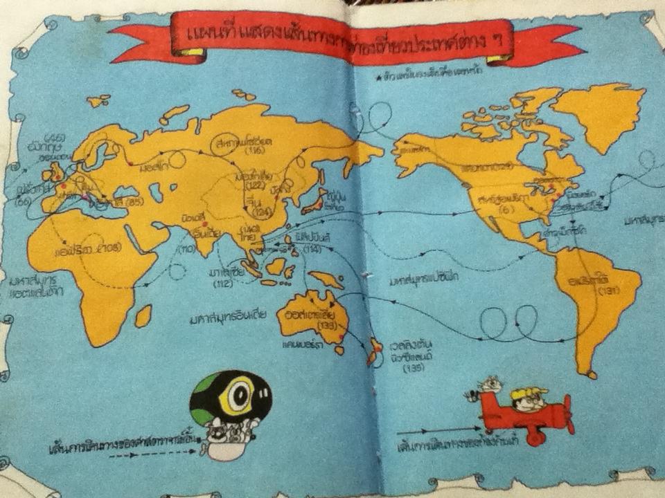 รู้รอบตัวแสนสนุก เล่ม1 รู้จักประเทศต่างๆ