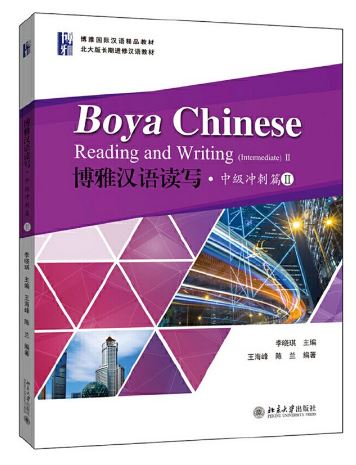 แบบเรียนภาษาจีน Boya Chinese Reading and Writing (Intermediate 2) 博雅汉语读写·中级冲刺篇II Boya Chinese Reading and Writing (Intermediate 2)