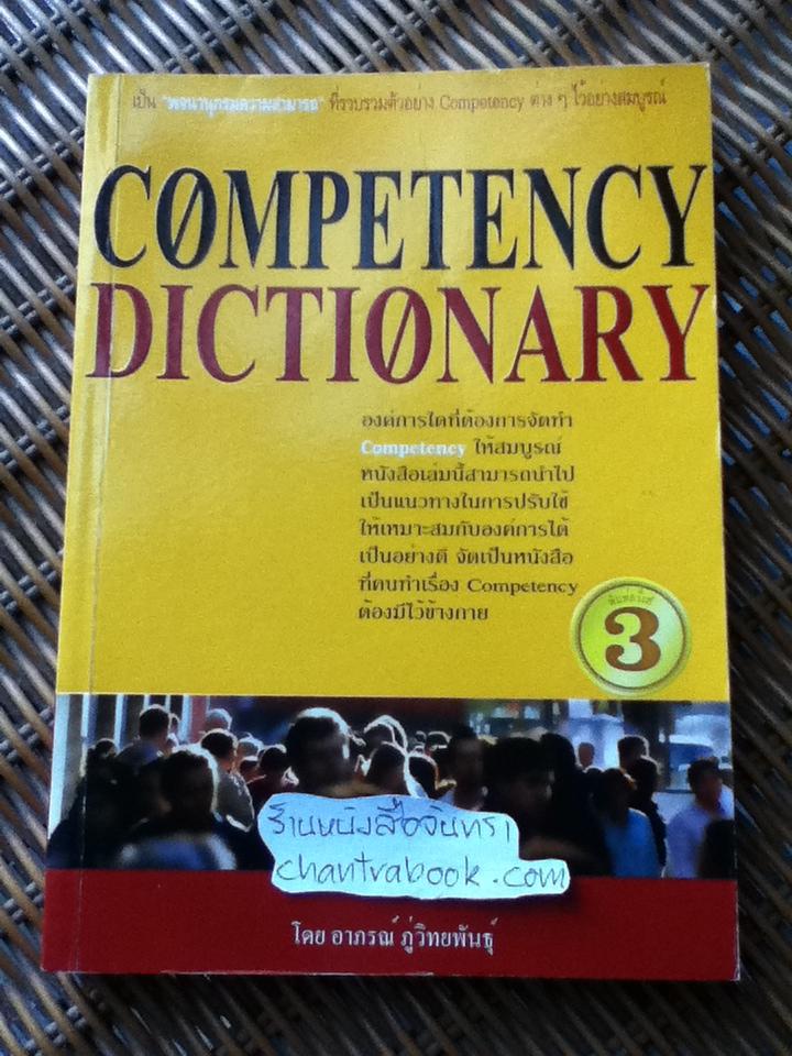 COMPETENCY DICTIONARY/ อาภรณ์ ภู่วิทยพันธุ์