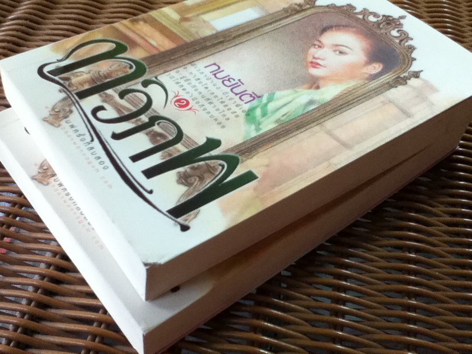 ทวิภพ (2 เล่ม/จบ)