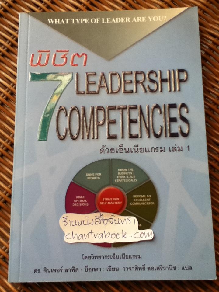 พิชิต7 LEADERSHIP COMPETENCIES ด้วยเอ็นเนียแกรม เล่ม1/ ดร.จินเจอร์ ลาพิด-บ็อกดา