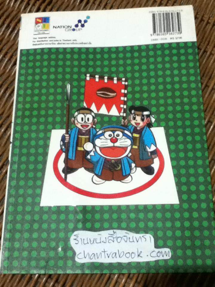 โดราเอมอน ผจญภัยประวัติศาสตร์ญี่ปุ่น เล่ม6
