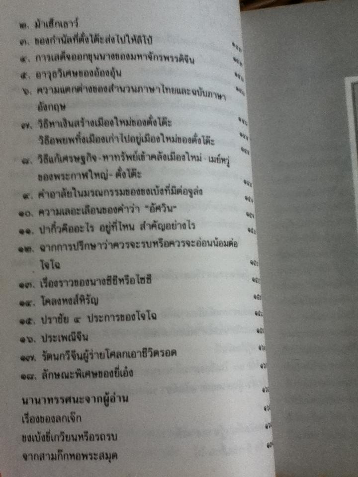 หนังสือสามก๊กดีอย่างไร/ มงคลชัย เหมริด