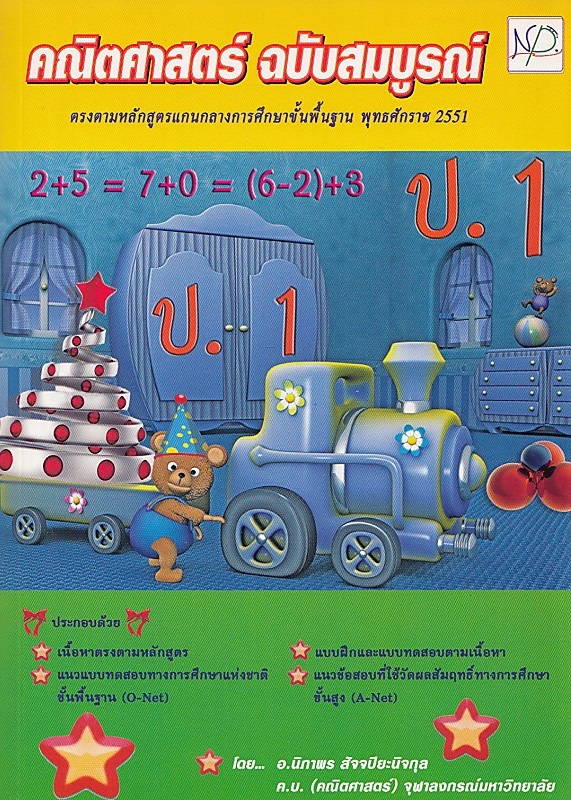 คณิตศาสตร์ ฉบับสมบูรณ์ ป.1 BY DKTODAY