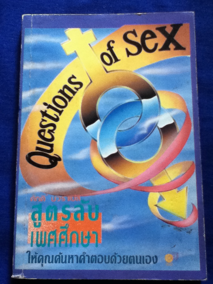 สูตรลับเพศศึกษา Questions of Sex