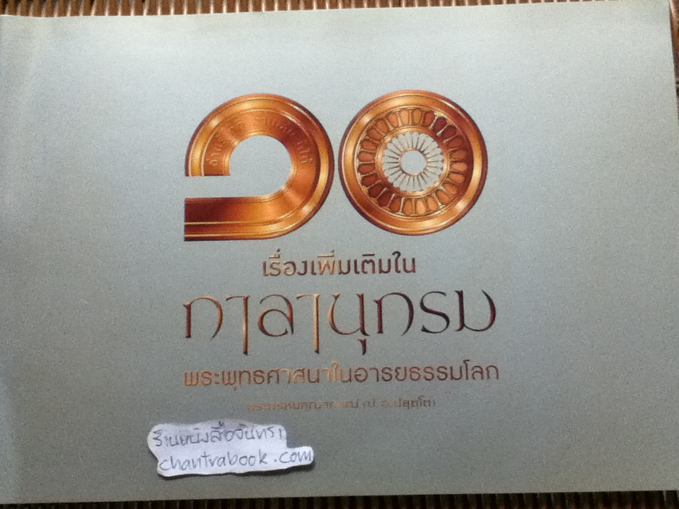 กาลานุกรม พระพุทธศาสนาในอารยธรรมโลก และ 10เรื่องเพิ่มเติมในกาลานุกรม รวม 2 เล่ม / พระพรหมคุณาภรณ์ (ป.อ. ปยุตฺโต)