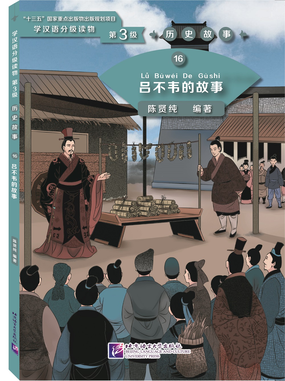 หนังสืออ่านนอกเวลาภาษาจีนระดับ ประวัติศาสตร์จีน 3-16 เรื่องราวหลี่ปู้เหว่ยเหินสู่บรรลังก์ฉิน 学汉语分级读物（第3级）: 16 吕不韦的故事 Graded Readers for Chinese Language Learners (Level 3) Historical Stories: 16 The Story of Lü Buwei