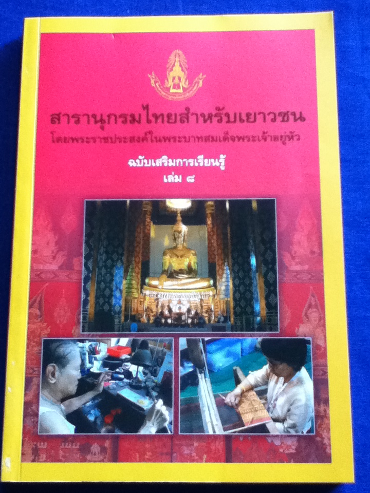 สารานุกรมไทยสำหรับเยาวชน โดยพระราชประสงค์ในพระบาทสมเด็จพระเจ้าอยู่หัว ฉบับเสริมการเรียนรู้ เล่ม 8