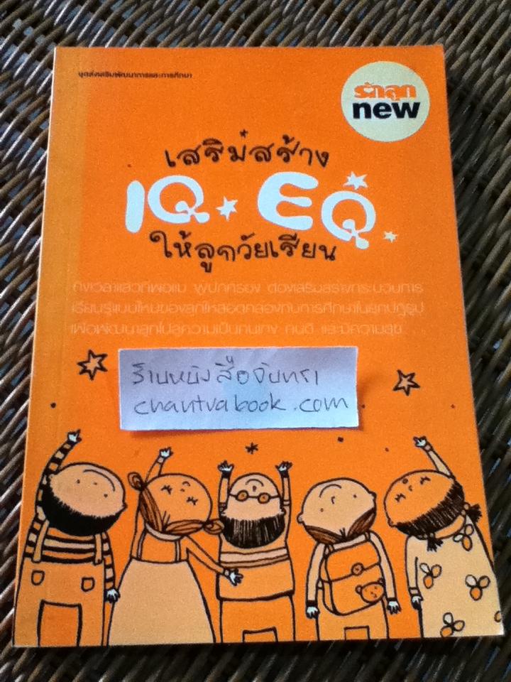 เสริมสร้างIQ EQให้ลูกวัยเรียน