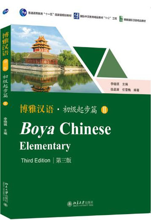 แบบเรียนภาษาจีน Boya Chinese Elementary เล่ม 2 (พิมพ์คร้งที่ 3) + MP3 博雅汉语·初级起步篇2 (第3版) Boya Chinese Elementary Vol.2 (3rd ed.)