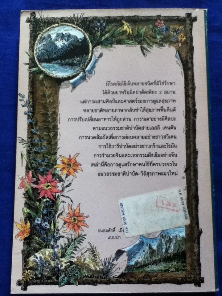 ธรรมชาติบำบัด วิถีสุขภาพแนวใหม่