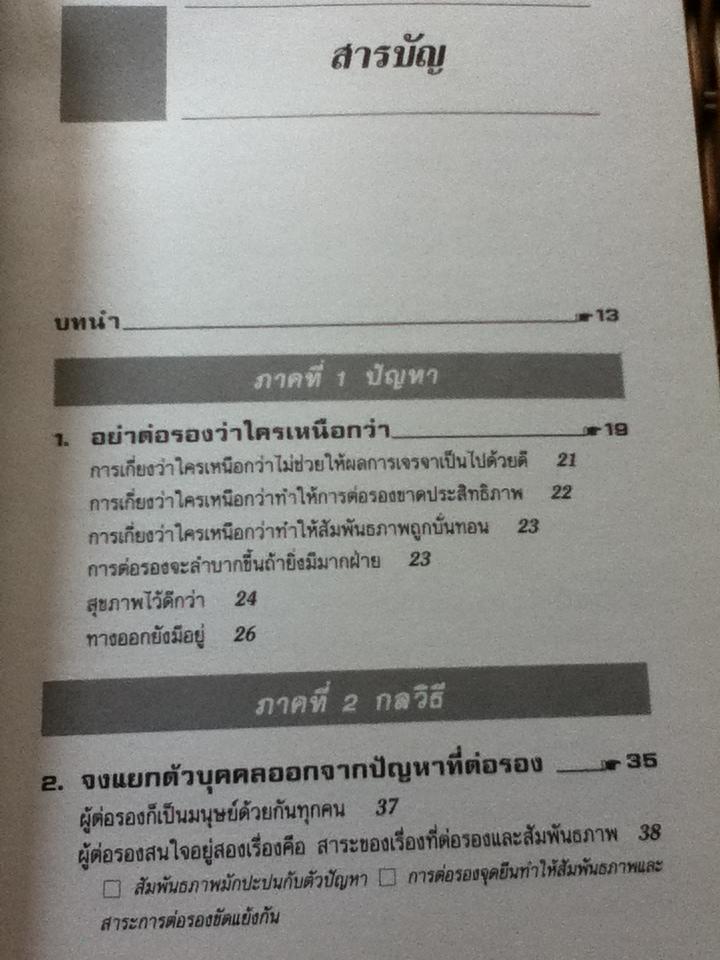กลยุทธ์การเจรจาต่อรอง(อย่างชนิดที่จบลงด้วยดี)/ โรเจอร์ ฟิชเชอร์ และคณะ