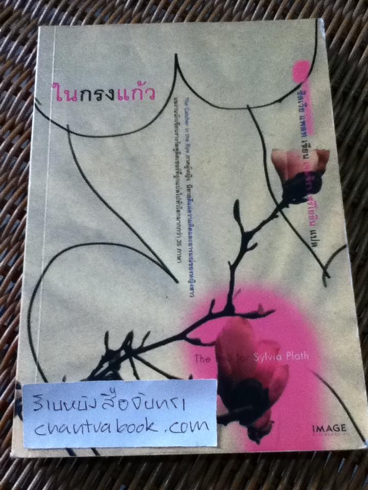 ในกรงแก้ว/ ซิลเวีย แพลท