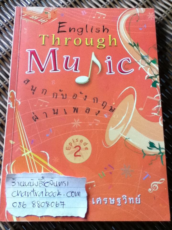 สนุกกับอังกฤษผ่านเพลง ภาค2/ เศรษฐวิทย์