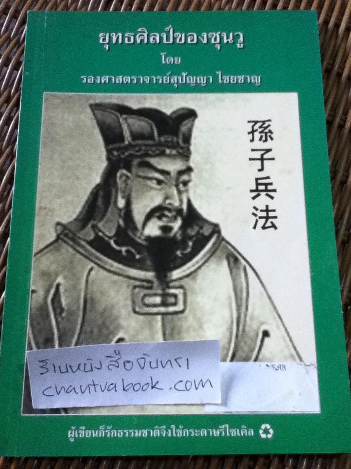 ยุทธศิลป์ของซุนวู/ รศ.สุปัญญา ไชยชาญ