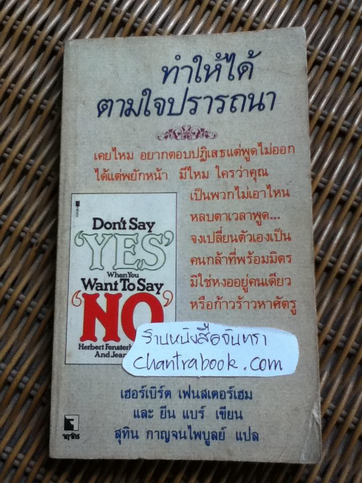 ทำให้ได้ตามใจปรารถนา/ เฮอร์เบิร์ด เฟนสเตอร์เฮม และคณะ