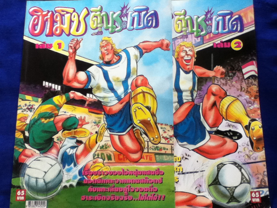 ฮามิช ตีนระเบิด (2 เล่มจบ)