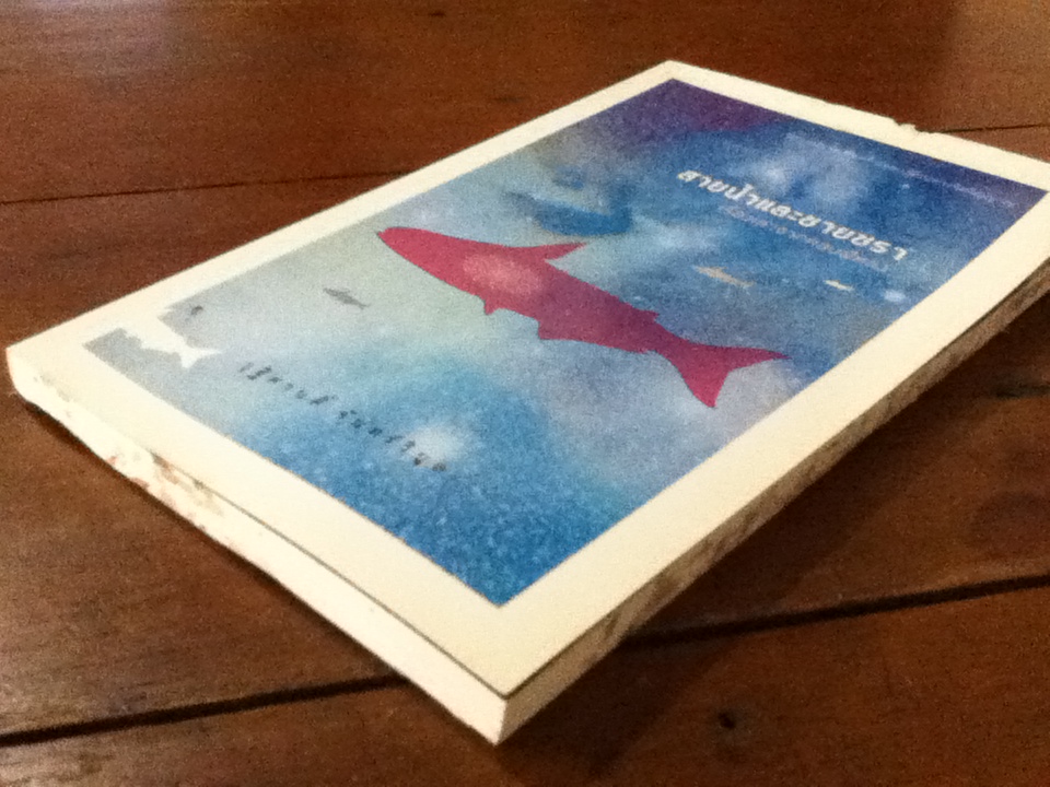 สายน้ำและชายชรา เรื่องเล่าจากคอนผีหลง (หนังสือแถม)