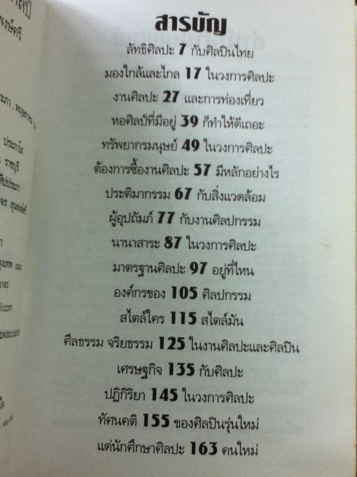 ทรรศนะ ศิลป์/ กำจร สุนพงษ์ศรี