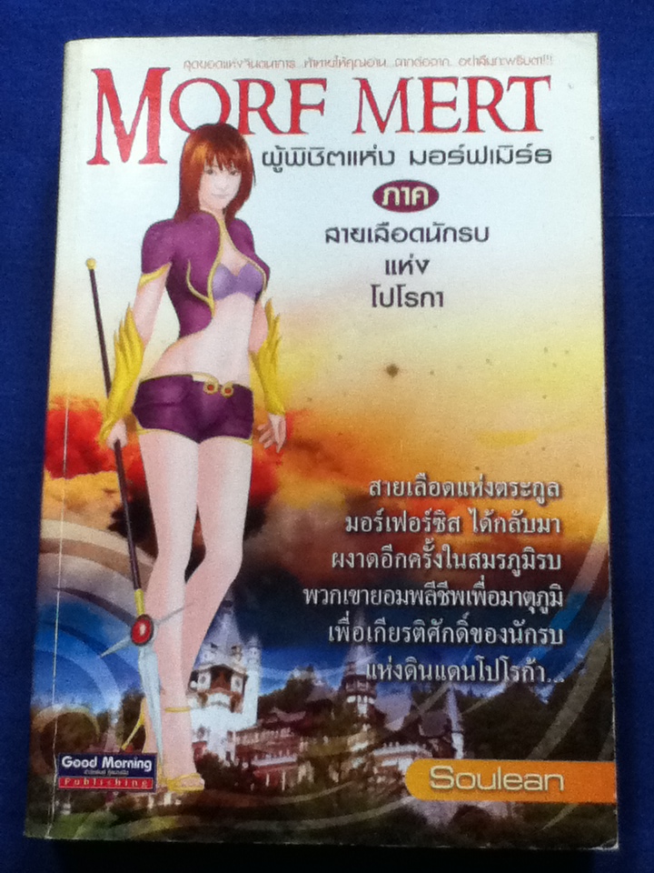ผู้พิชิตแห่งมอร์ฟเมิร์ธ ภาค สายเลือดนักรบแห่งโปโรกา