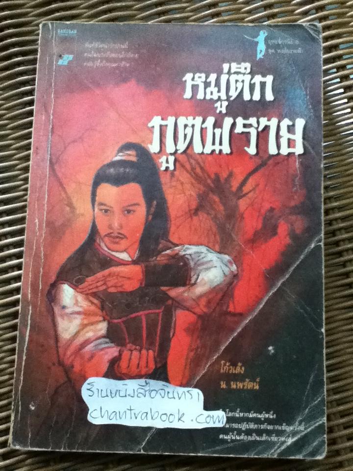 หมู่ตึกภูตพราย/ โก้วเล้ง