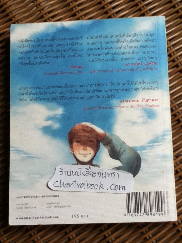 10 กฎแห่งความสุข(ที่พ่อรวยไม่เคยสอน)/ เรือรบ