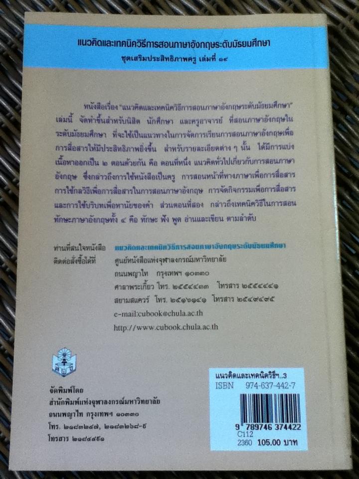 แนวคิดและเทคนิควิธีการสอนภาษาอังกฤษระดับมัธยมศึกษา/ สุมิตรา อังวัฒนกุล:บรรณาธิการ