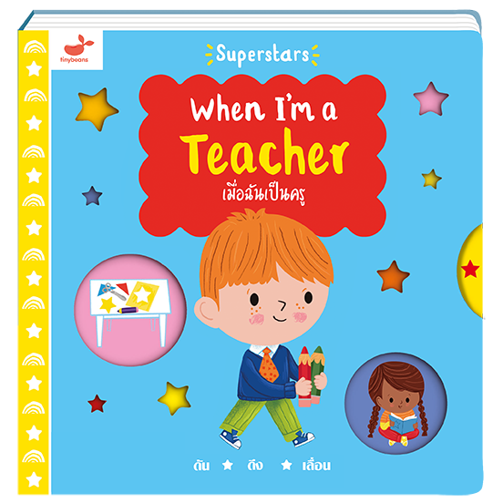 หนังสือเด็ก: เมื่อฉันเป็นครู When I'm a Teacher