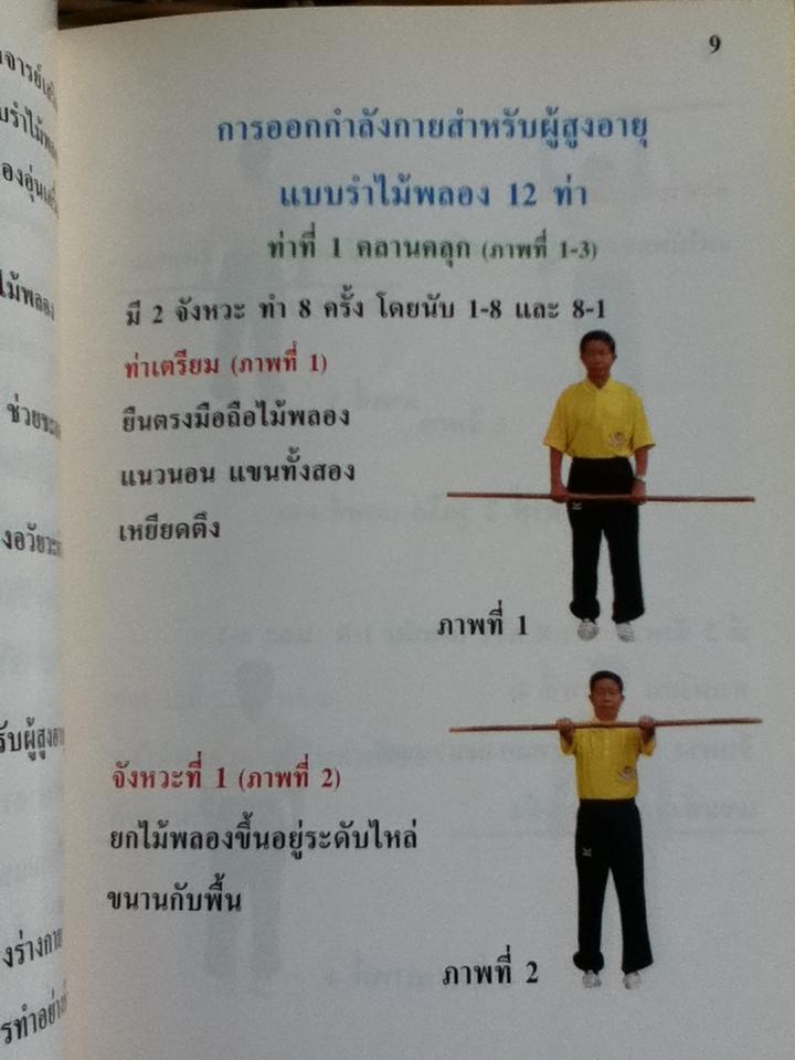 แบบรำไม้พลอง และ ไทเก็ก รวม 2 เล่ม