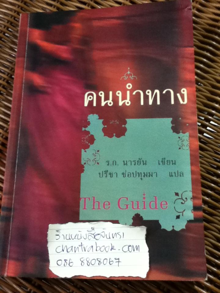 คนนำทาง/ ร.ก. นารยัน