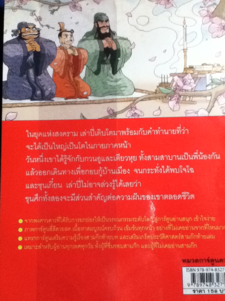 สามก๊ก ตอน 1-3 ตอน 1 กำเนิดวีรบุรุษ ตอน 2 รวมพลังสิบแปดทัพ และตอน 3 สาวงามพลิกแผ่นดิน