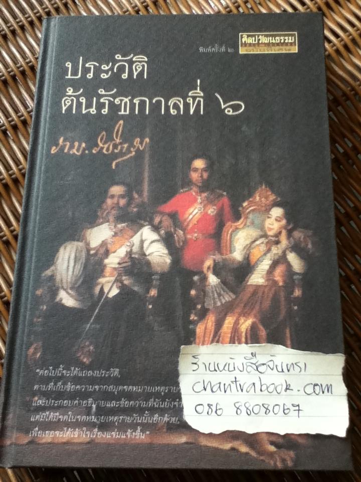 ประวัติต้นรัชกาลที่6
