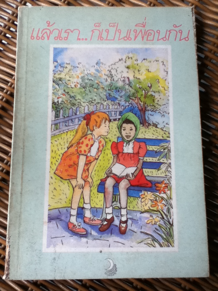 แล้วเรา...ก็เป็นเพื่อนกัน