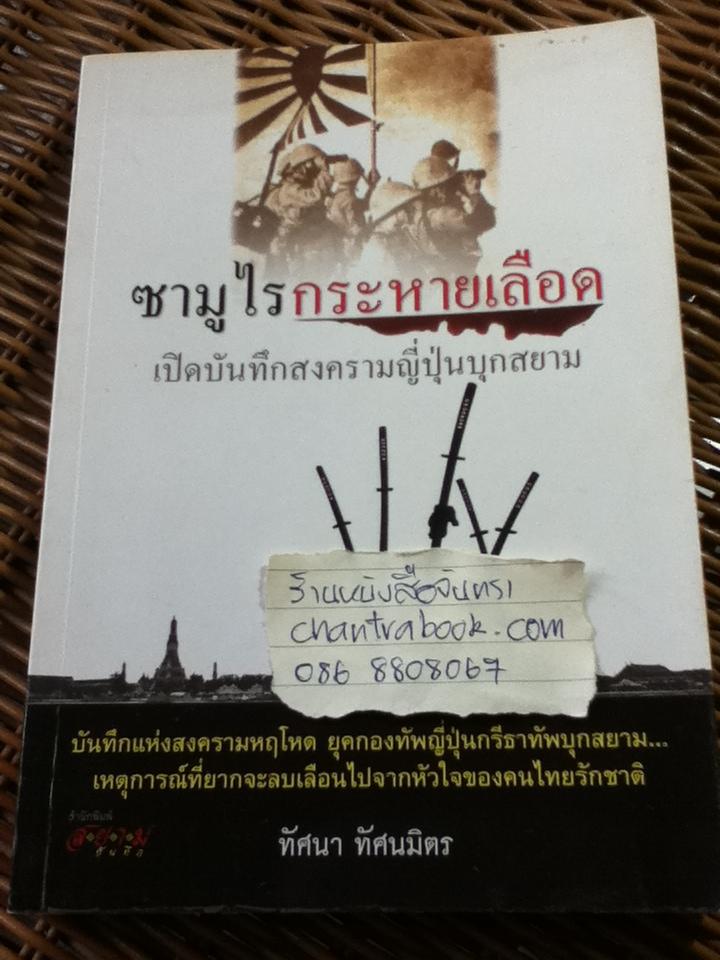 ซามูไรกระหายเลือด:เปิดบันทึกสงครามญี่ปุ่นบุกสยาม/ ทัศนา ทัศนมิตร