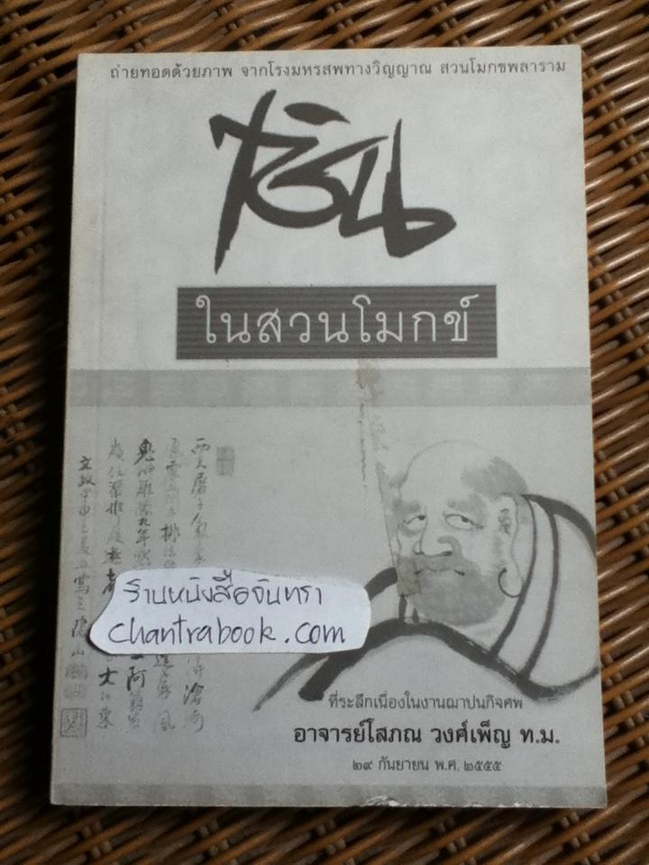 เซ็นในสวนโมกข์