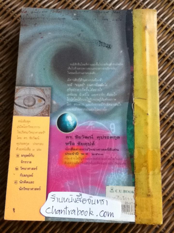 เปิดโลกวิทยาการ-ไขปริศนาวิทยาศาสตร์ เล่มที่ 1 มนุษย์กับจักรวาล/ ดร.ชัยวัฒน์ คุประตกุล
