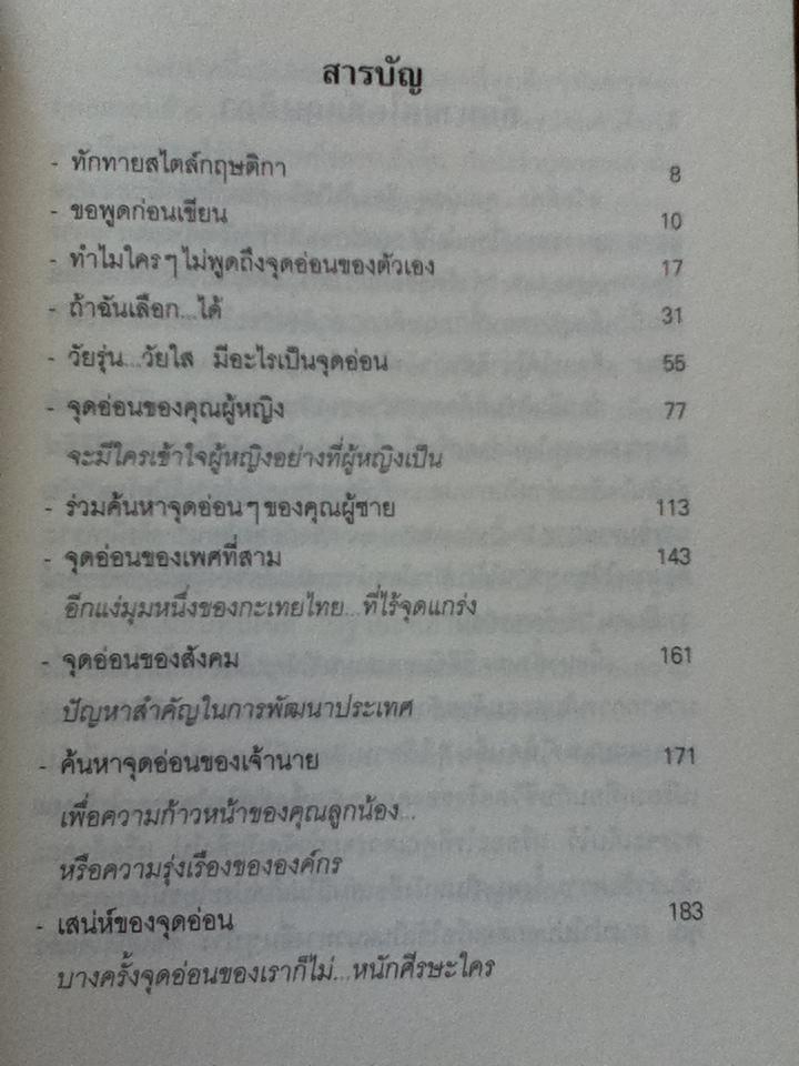 ใครคือจุดอ่อน/ กฤษติกา คงสมพงษ์