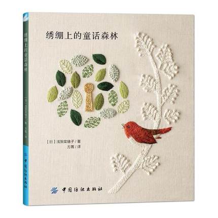 หนังสือแบบงานปักผ้าลายแฟนตาซีน่ารักๆ Fairy Forest โดย Naoko Asaga (Pre-order)