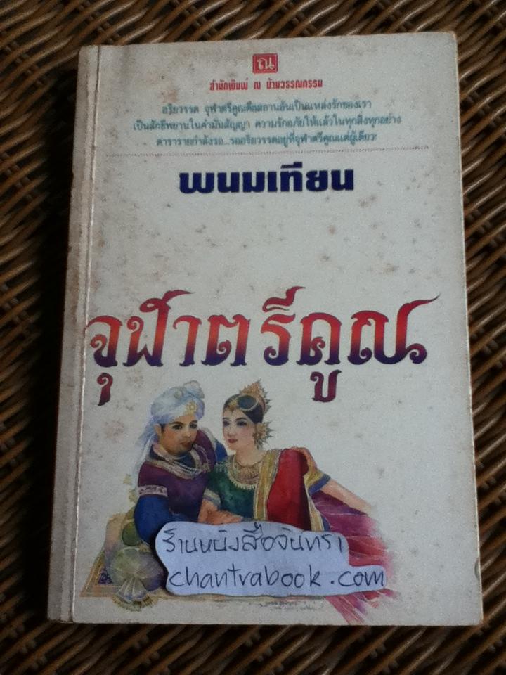 จุฬาตรีคูณ/ พนมเทียน