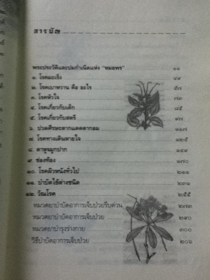 คัมภีร์ยาสมุนไพรไทยตำรับหมอพร/ กรมหลวงชุมพรเขตรอุดมศักดิ์