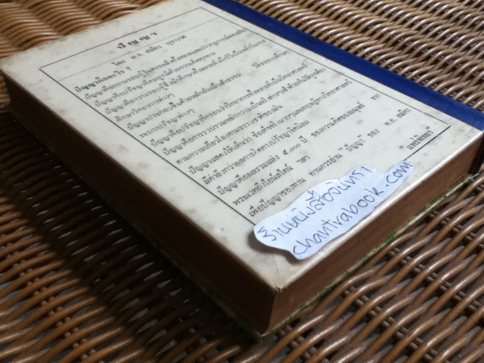 ปัญญา/ พ.อ.สมัคร บุราวาศ